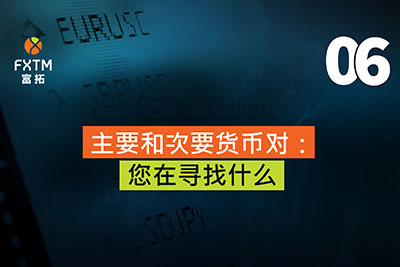 主要和次要货币对